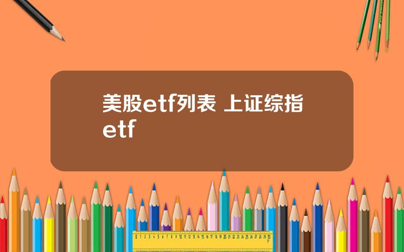 美股etf列表 上证综指etf